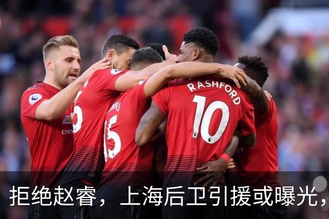 拒绝赵睿，上海后卫引援或曝光，26岁，国手，和球队闹不和
