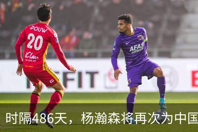 时隔486天，杨瀚森将再次为中国男篮出战！