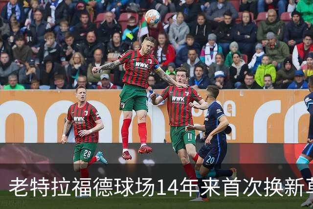 老特拉福德球场14年来首次换新草坪，完善排水且减少球员受伤风险